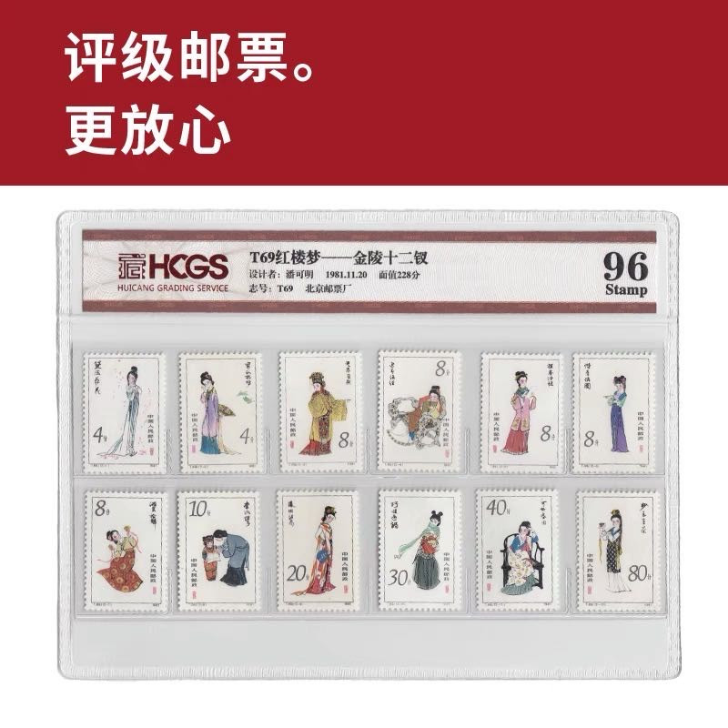 T69红楼梦——金陵十二钗邮票 评级邮票 封装套票
