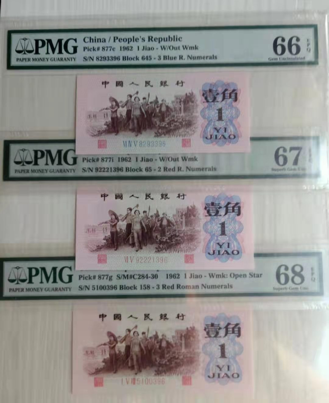 【华誉王者】1680期拍卖 小小三套尾号三同396 PMG66E-68E 