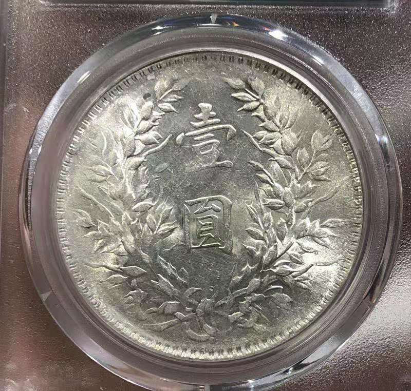 【华誉王者】1680期拍卖 MS 64+ 袁世凯像壹圆 铸工精美 底板亮洁