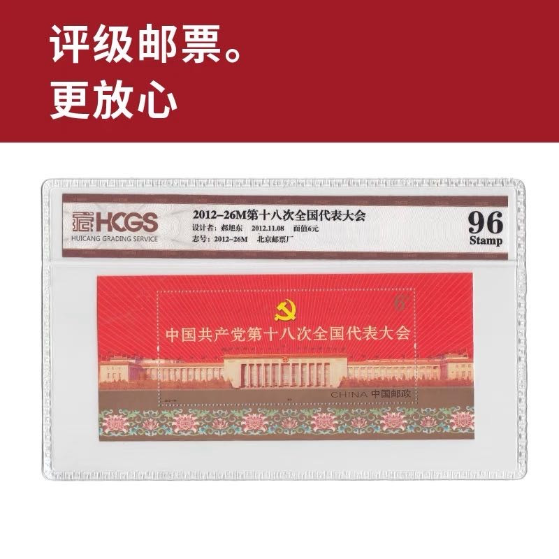 2012-26M中国共产党第十八次全国代表大会小型张邮票 评级封装