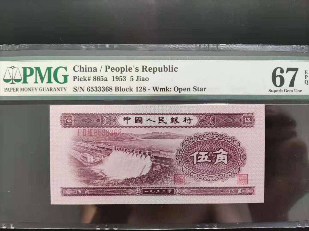 【华誉王者】1680期拍卖 PMG67分二版浅水坝128-6533368