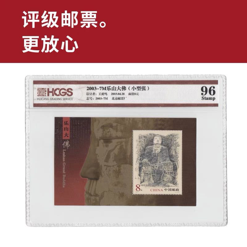 2003-7M乐山大佛小型张邮票 评级 封装邮票