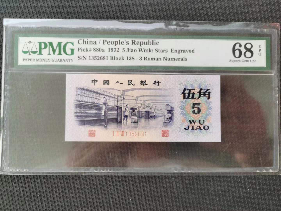 【华誉王者】1680期拍卖 凸版纺织，全程无47，足尺无斑，高分靓号PMG68E 138-1352681