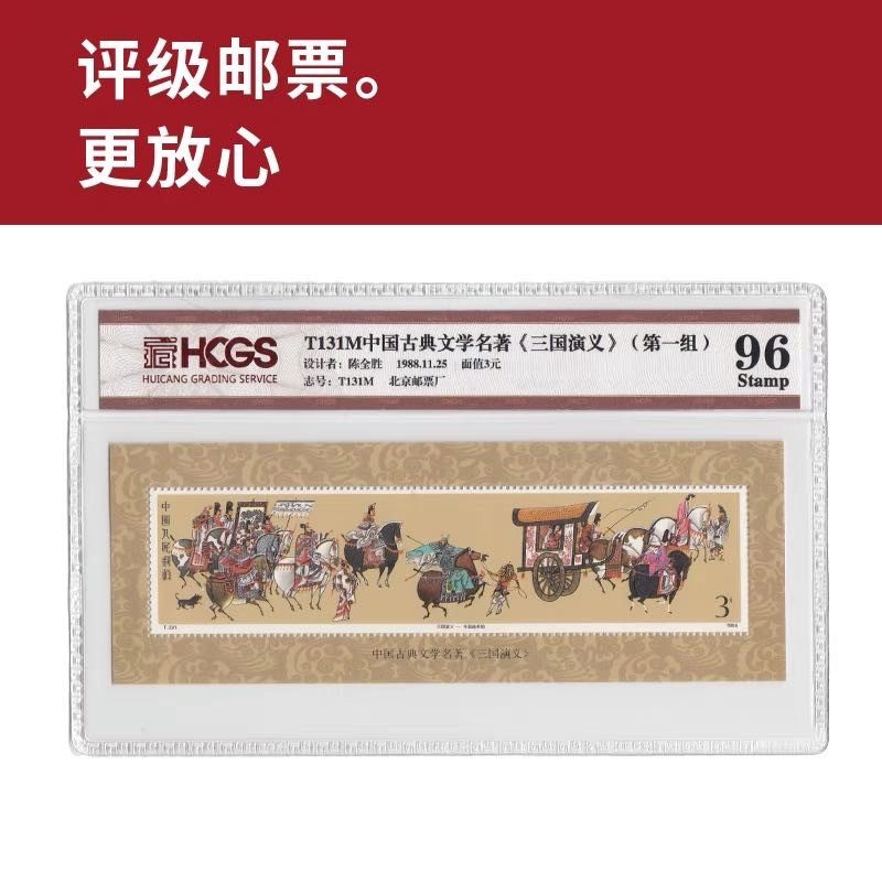 T131M中国古典文学名著《三国演义》一组小型张邮票 评级封装