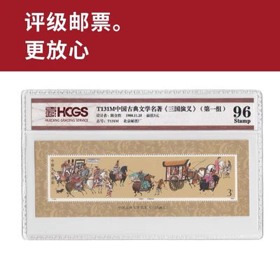 T131M中国古典文学名著《三国演义》一组小型张邮票 评级封装 - T131M中国古典文学名著《三国演义》一组小型张邮票 评级封装