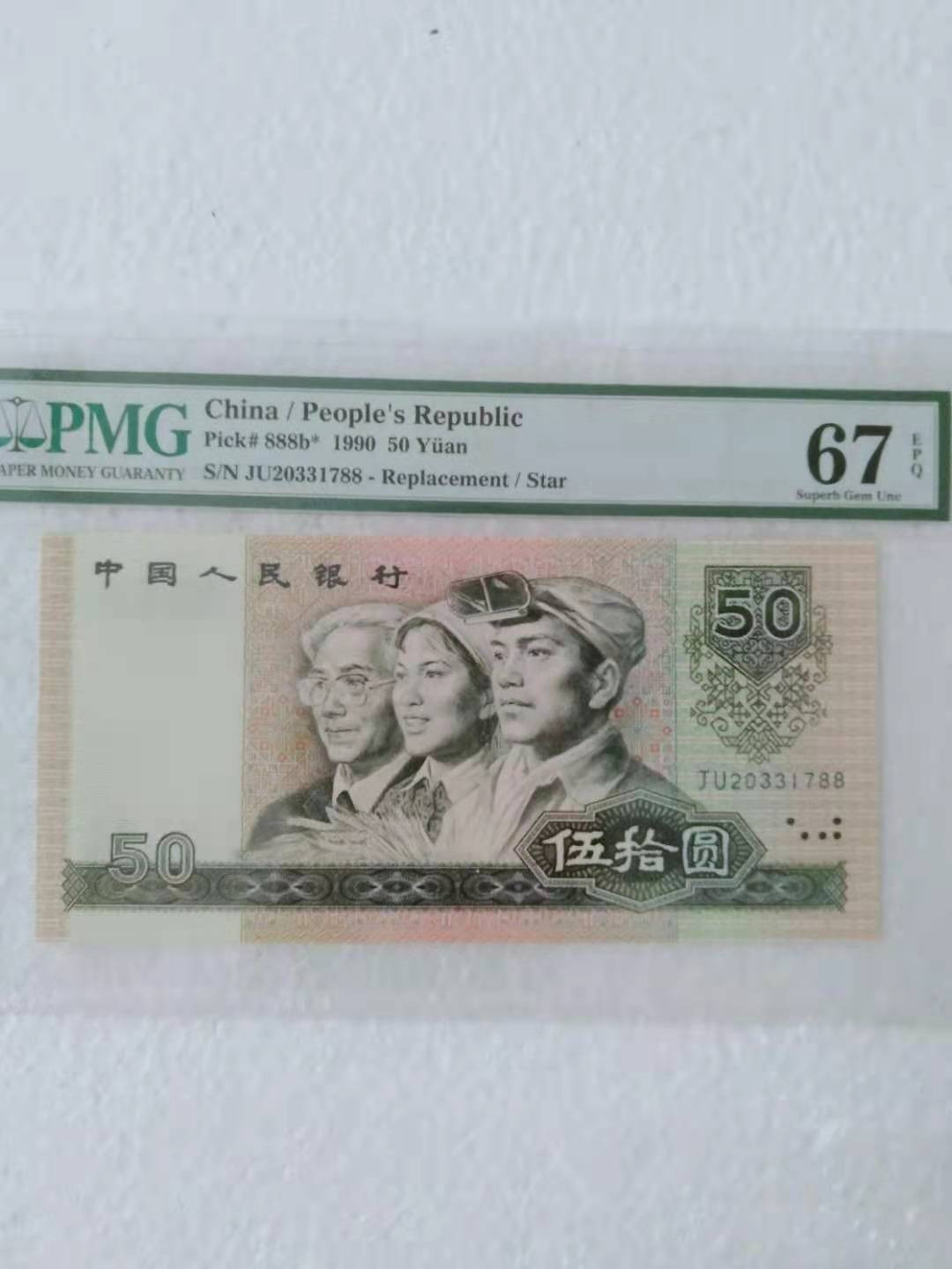 【华誉王者】1680期拍卖 9050补号双尾88 PMG67E JU20331788