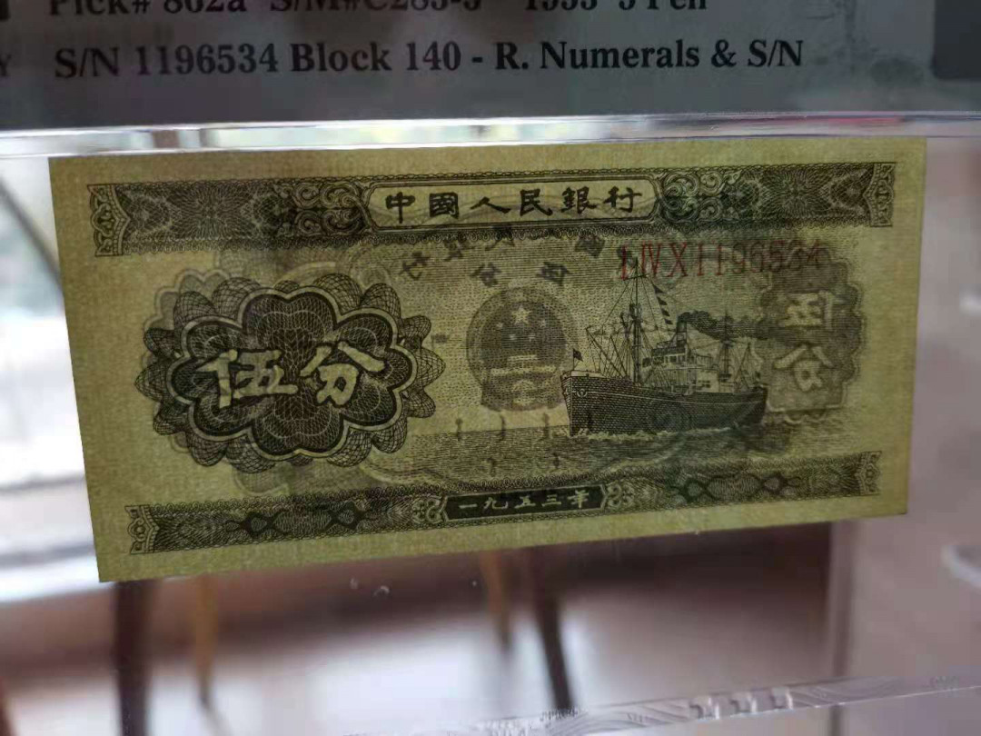 【华誉王者】1680期拍卖 长号五分足尺 PMG67E 140-1196534