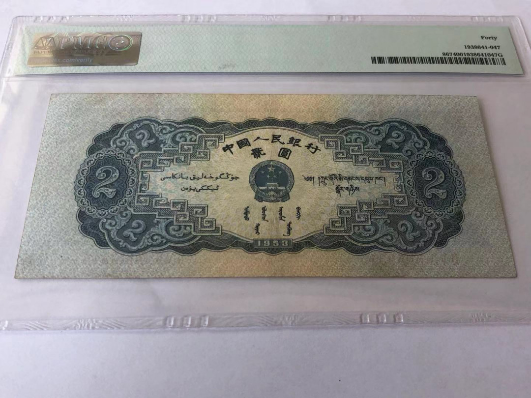 【华誉王者】1680期拍卖 二版宝塔山评级币一枚，PMG40 259-5059315