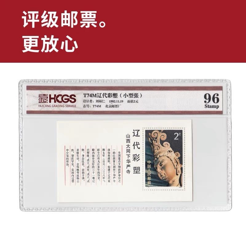 T74M辽代彩塑小型张邮票 评级邮票 封装邮票