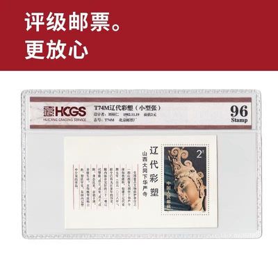 T74M辽代彩塑小型张邮票 评级邮票 封装邮票 - T74M辽代彩塑小型张邮票 评级邮票 封装邮票