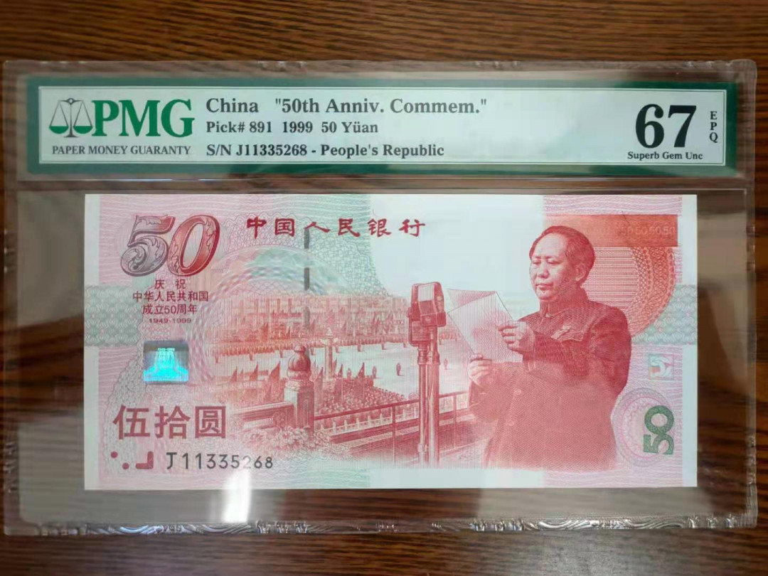 【华誉王者】1680期拍卖 建国钞尾8 无47  PMG67E J11336258