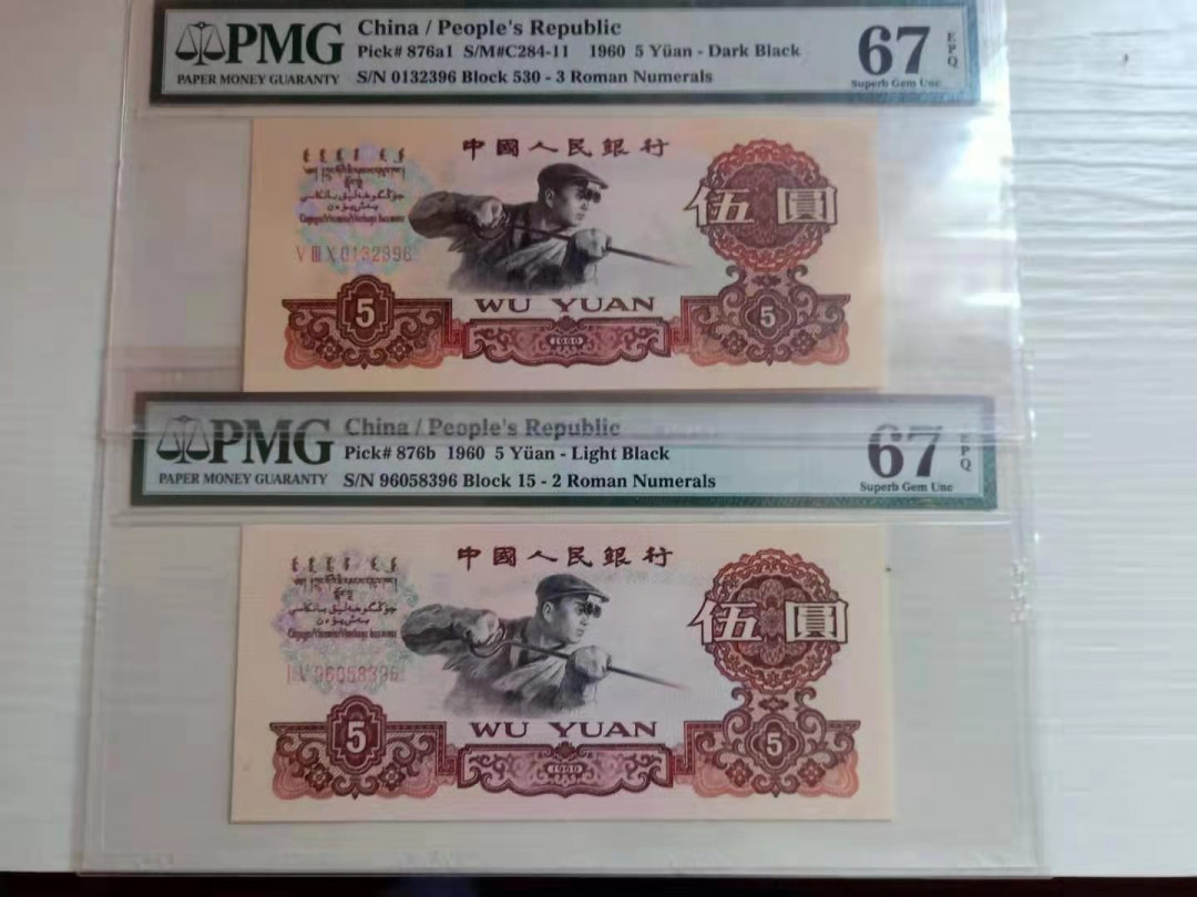 【华誉王者】1680期拍卖 小小三套尾号三同396 PMG66E-68E 