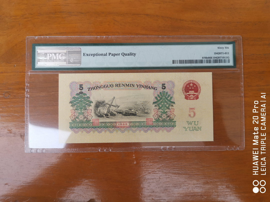 【华誉王者】1680期拍卖 炼钢豹子111 无47 PMG66E 24-33512111