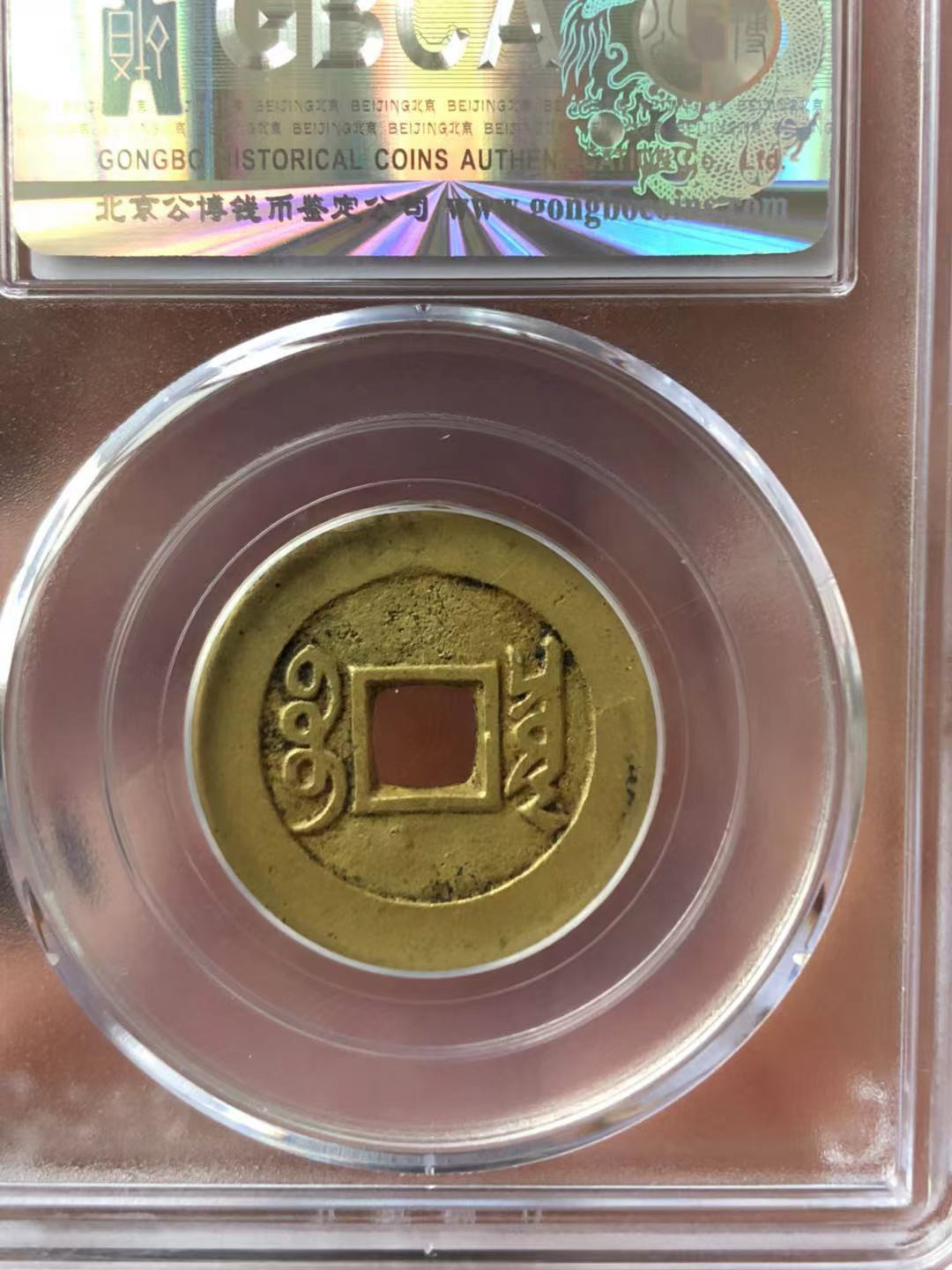 【华誉王者】1680期拍卖 黄亮康熙罗汉评级币一枚，公博85分，上涨潜力品种【1111226098】