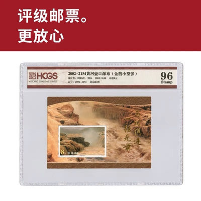 2002-21M黄河壶口瀑布金箔小型张邮票 评级邮票 封装邮票 - 2002-21M黄河壶口瀑布金箔小型张邮票 评级邮票 封装邮票
