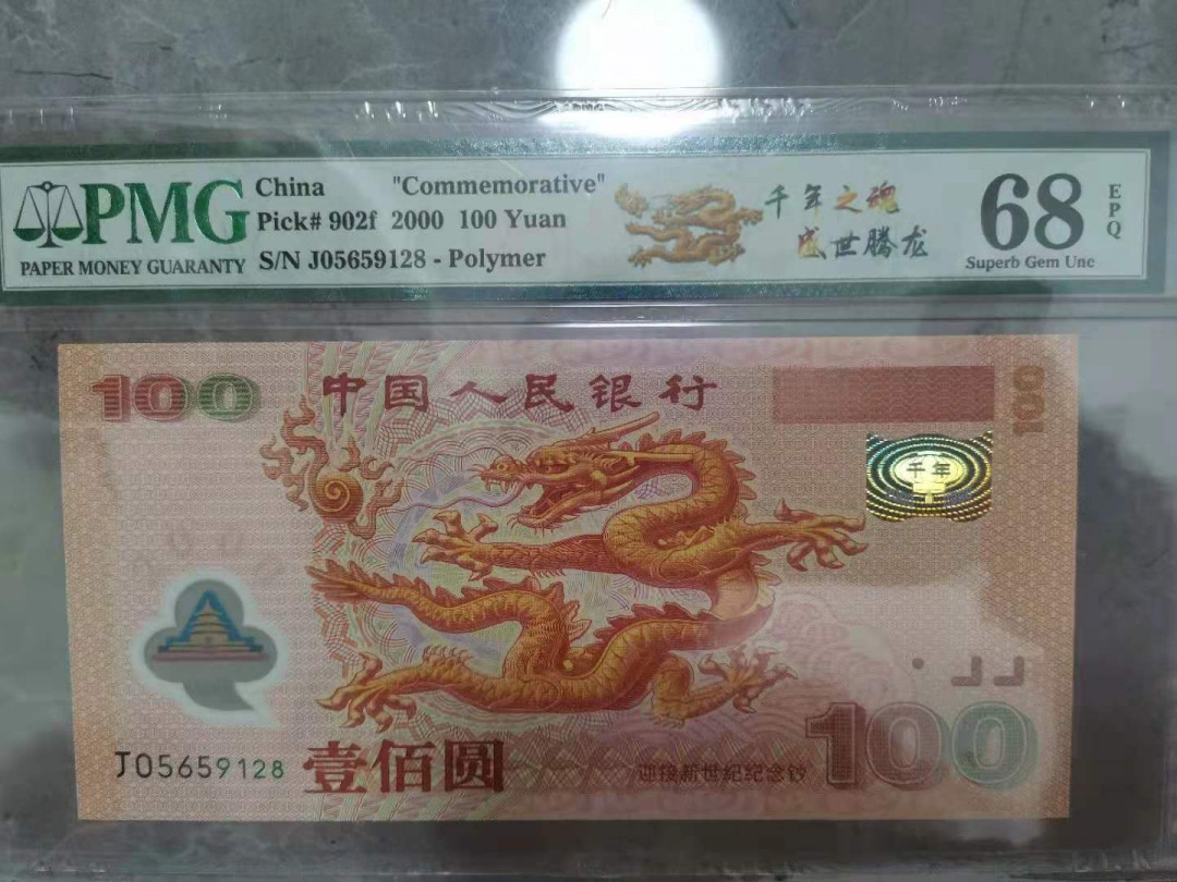 【华誉王者】1680期拍卖 902f标强荧光龙 尾8无347高分 PMG68E J05659128