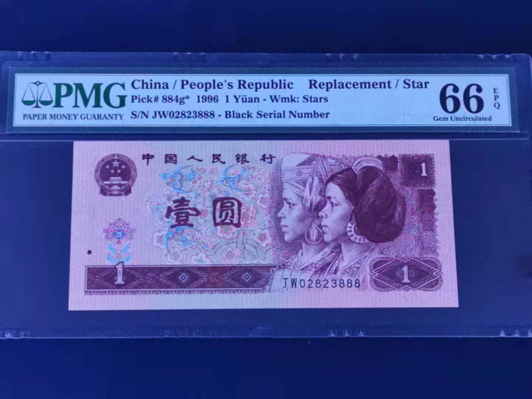 【华誉王者】1680期拍卖 961JW稀补 PMG66分无47豹子号888 JW02823888