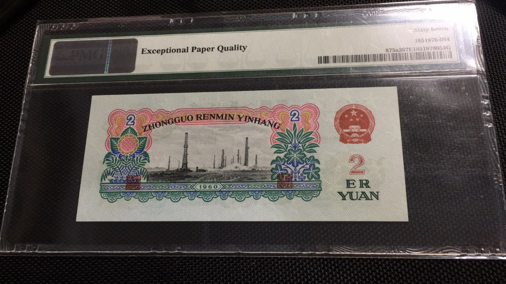 【华誉王者】1680期拍卖 精制币车工尾959 PMG67E 052-7198959