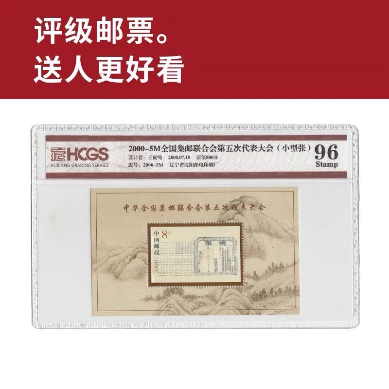 2000-5M全国集邮联合会第五次代表大会邮票 封装小型张邮票 评级