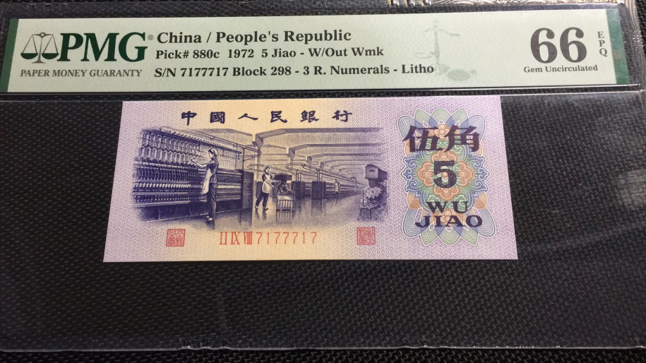 【华誉王者】1680期拍卖 五角纺织雷达号带正宗雷达标 PMG66E 298-7177717