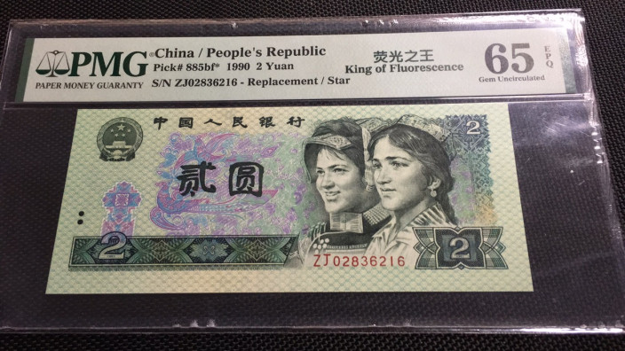 【华誉王者】1680期拍卖 荧光之王 稀缺补号超大尺寸 无47 PMG65E ZJ02836216