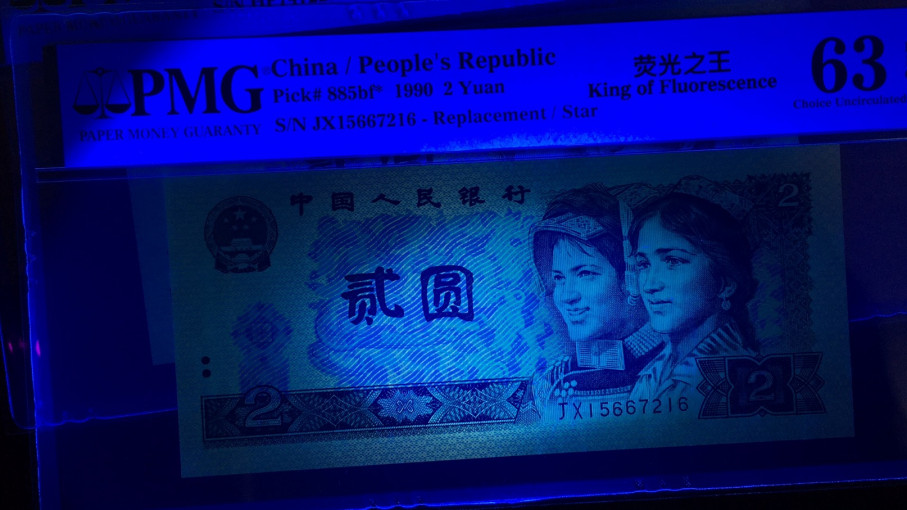 【华誉王者】1680期拍卖 荧光之王HR+补号JX 三枚尾三同216 PMG63E-65E 