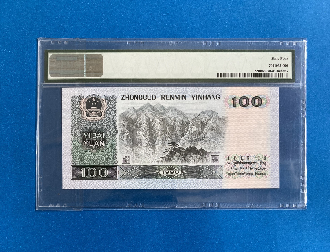 【华誉王者】1680期拍卖 倒置号90100 PMG64 PA11906806