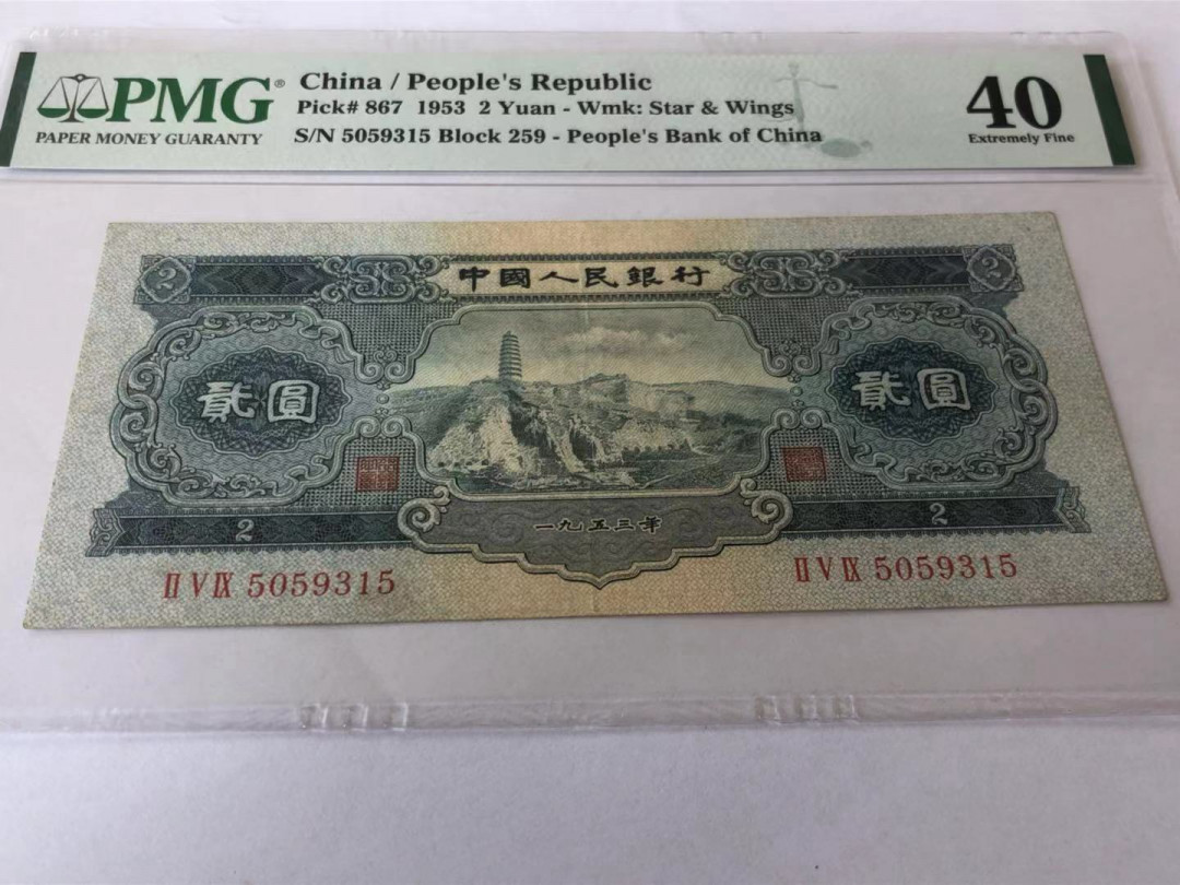【华誉王者】1680期拍卖 二版宝塔山评级币一枚，PMG40 259-5059315
