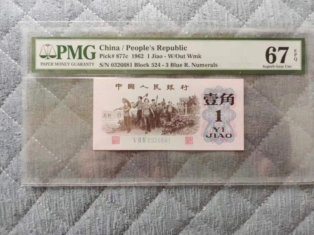 【华誉王者】1680期拍卖  蓝三平一角，全程无47，尺足无斑。PMG67E 524-0326681