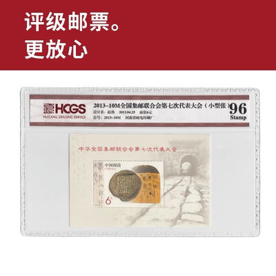 2013-10M中华全国集邮联合会第七次代表大会小型张邮票 评级封装 - 2013-10M中华全国集邮联合会第七次代表大会小型张邮票 评级封装