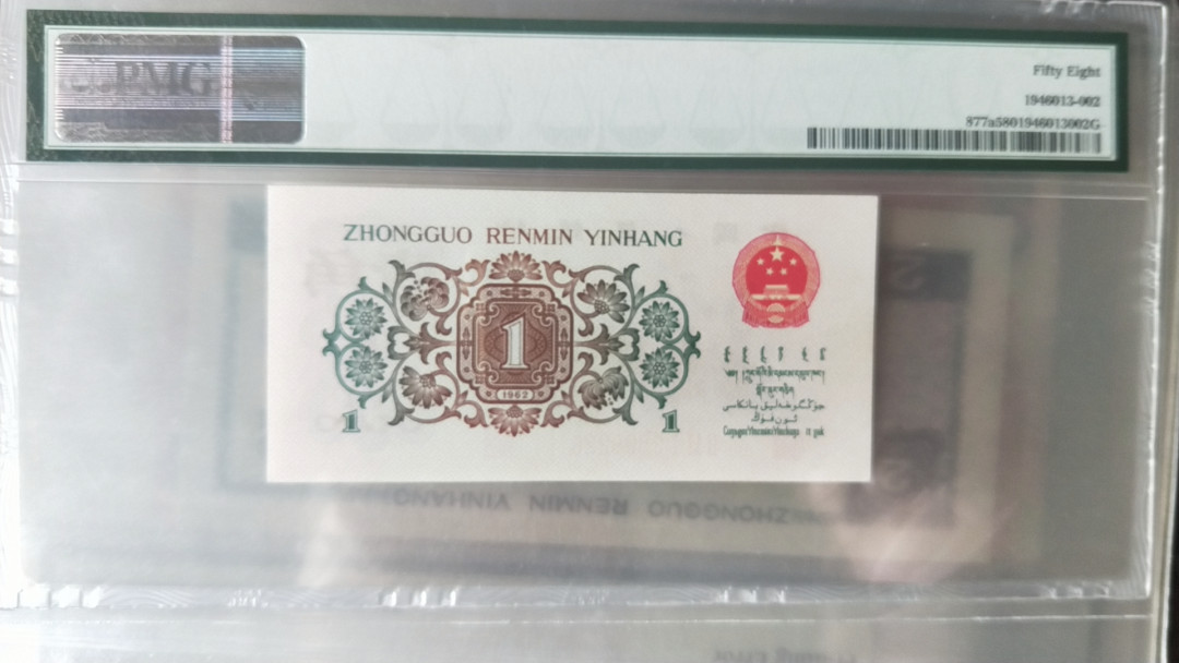 【华誉王者】1680期拍卖 背绿，尾8，元47.尺寸足，无斑PMG58 261-3596228