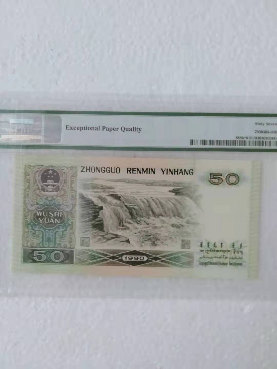 【华誉王者】1680期拍卖 9050补号双尾88 PMG67E JU20331788