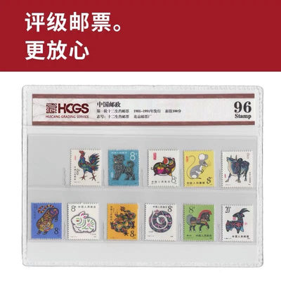 第一轮十二生肖邮票 评级邮票 封装套票 - 第一轮十二生肖邮票 评级邮票 封装套票
