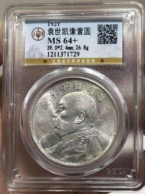 【华誉王者】1680期拍卖 MS 64+ 袁世凯像壹圆 铸工精美 底板亮洁