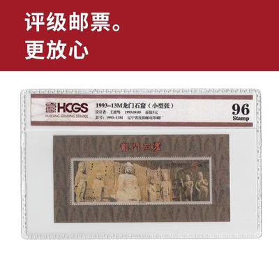 1993-13M龙门石窟小型张邮票 评级邮票 封装邮票 - 1993-13M龙门石窟小型张邮票 评级邮票 封装邮票