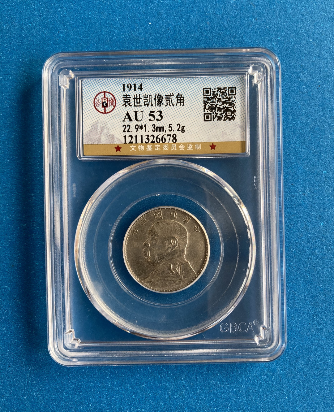 【华誉王者】1680期拍卖 袁像三年二角 公博-AU53 【1211326678】