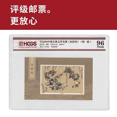 T123M中国古典文学名著《水浒传》（一组）小型张邮票 评级封装 - T123M中国古典文学名著《水浒传》（一组）小型张邮票 评级封装