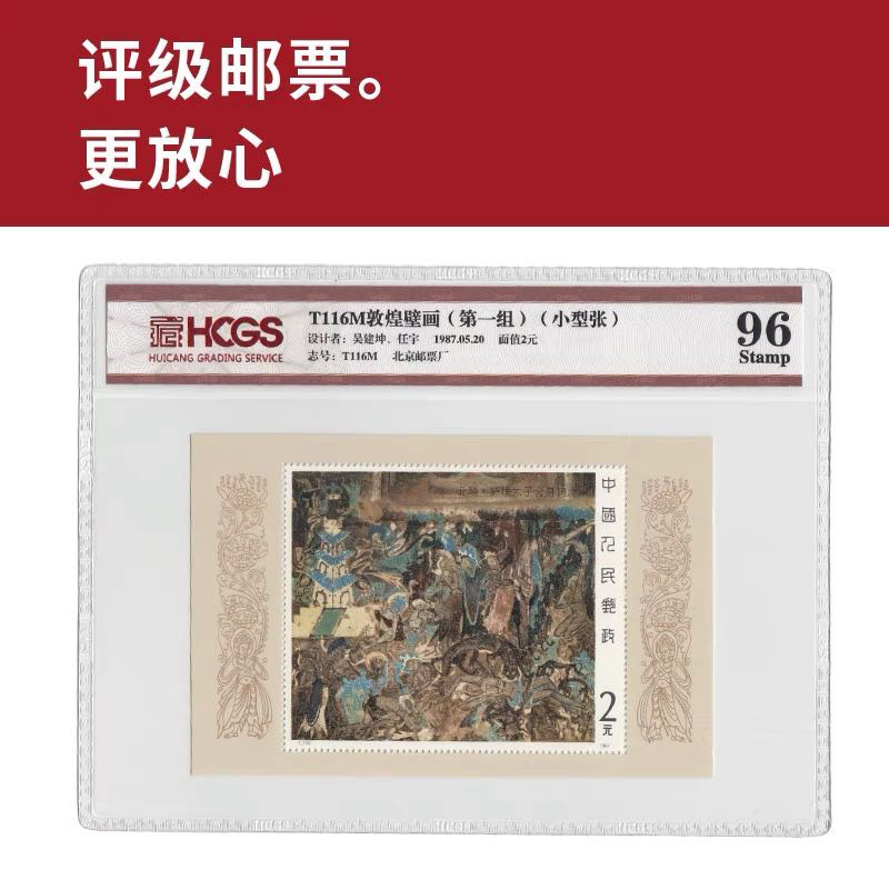 T116M敦煌壁画小型张邮票 评级邮票 封装邮票