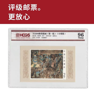 T116M敦煌壁画小型张邮票 评级邮票 封装邮票 - T116M敦煌壁画小型张邮票 评级邮票 封装邮票