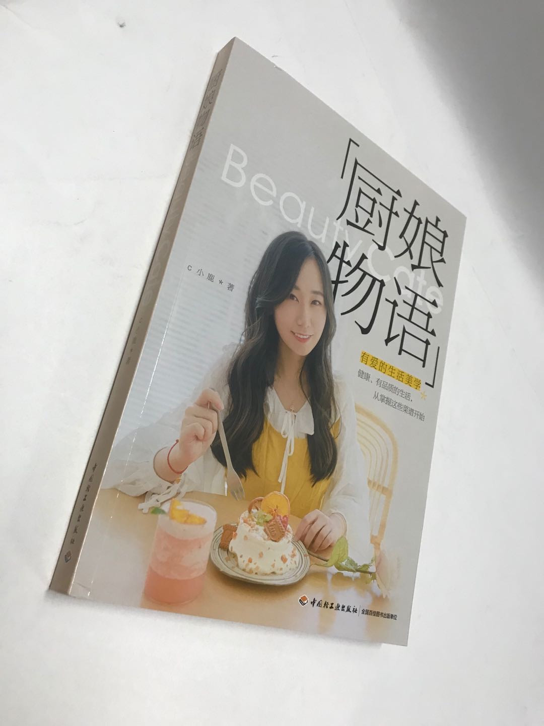 零元拍：C小鹿 亲笔签名著书《厨娘物语》