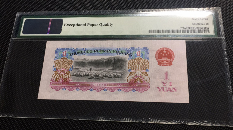  【华誉王者】1681期拍卖 拖拉机无47 PMG67E 628-0051519