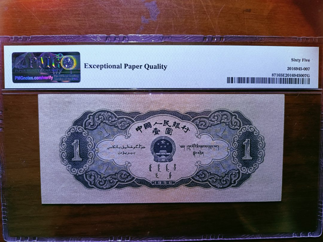  【华誉王者】1681期拍卖 黑一元 150×67 无斑  PMG65E 103-9002951