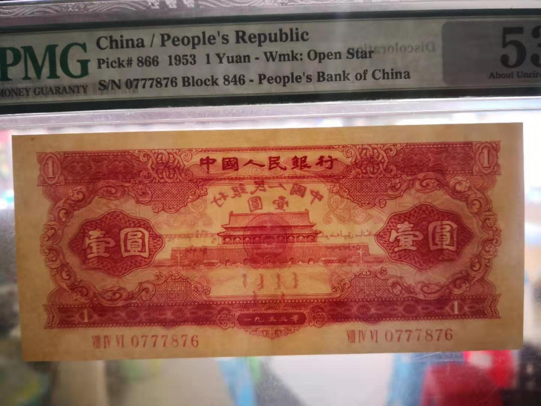  【华誉王者】1681期拍卖 红一元 PMG53 846-0777876