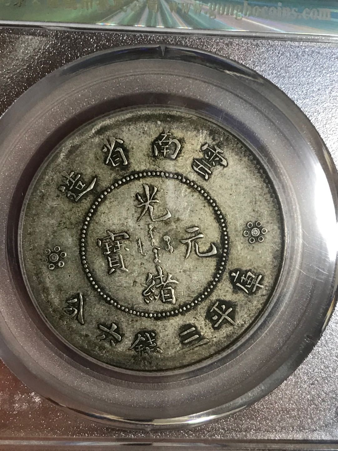 缤纷开心拍373期 云南半圆龙两空圈一枚，龙洋中的价值洼地，全龙鳞百年老彩，少见的酱头彩