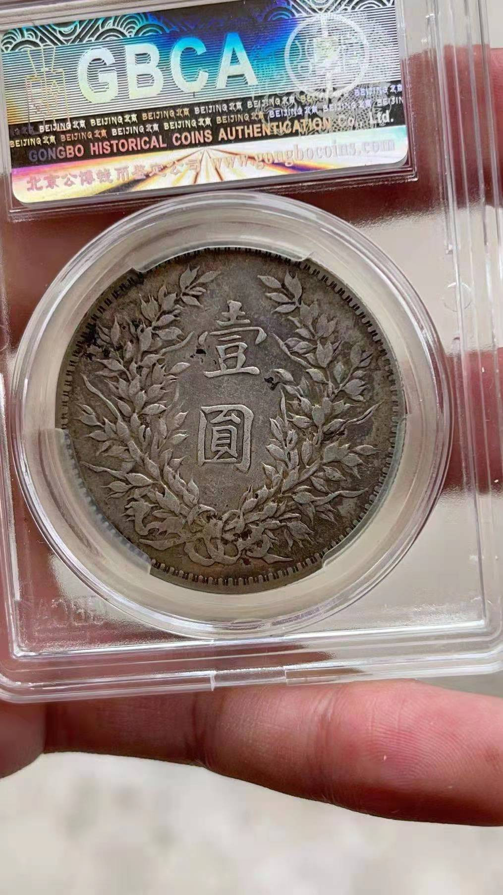  【华誉王者】1681期拍卖 公博-XF40 袁像八年【40013057】