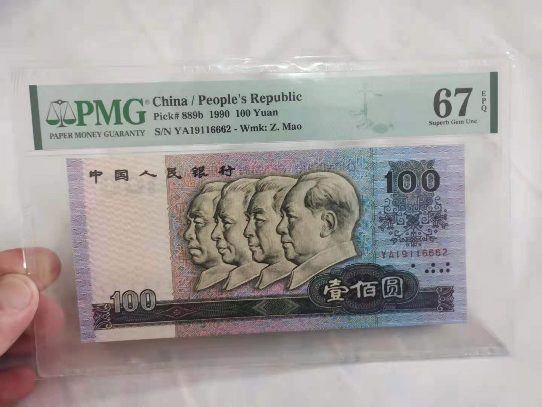  【华誉王者】1681期拍卖 90100中国梦 无3457 PMG67E YA19116662