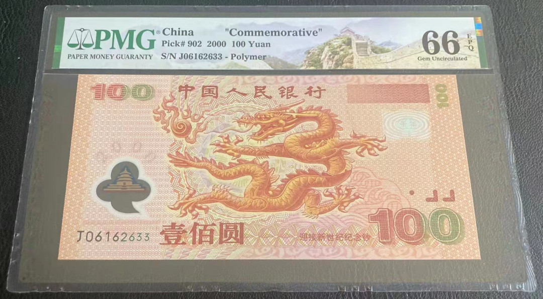 【华誉王者】1681期拍卖 龙钞双尾无47 PMG66E J06162633