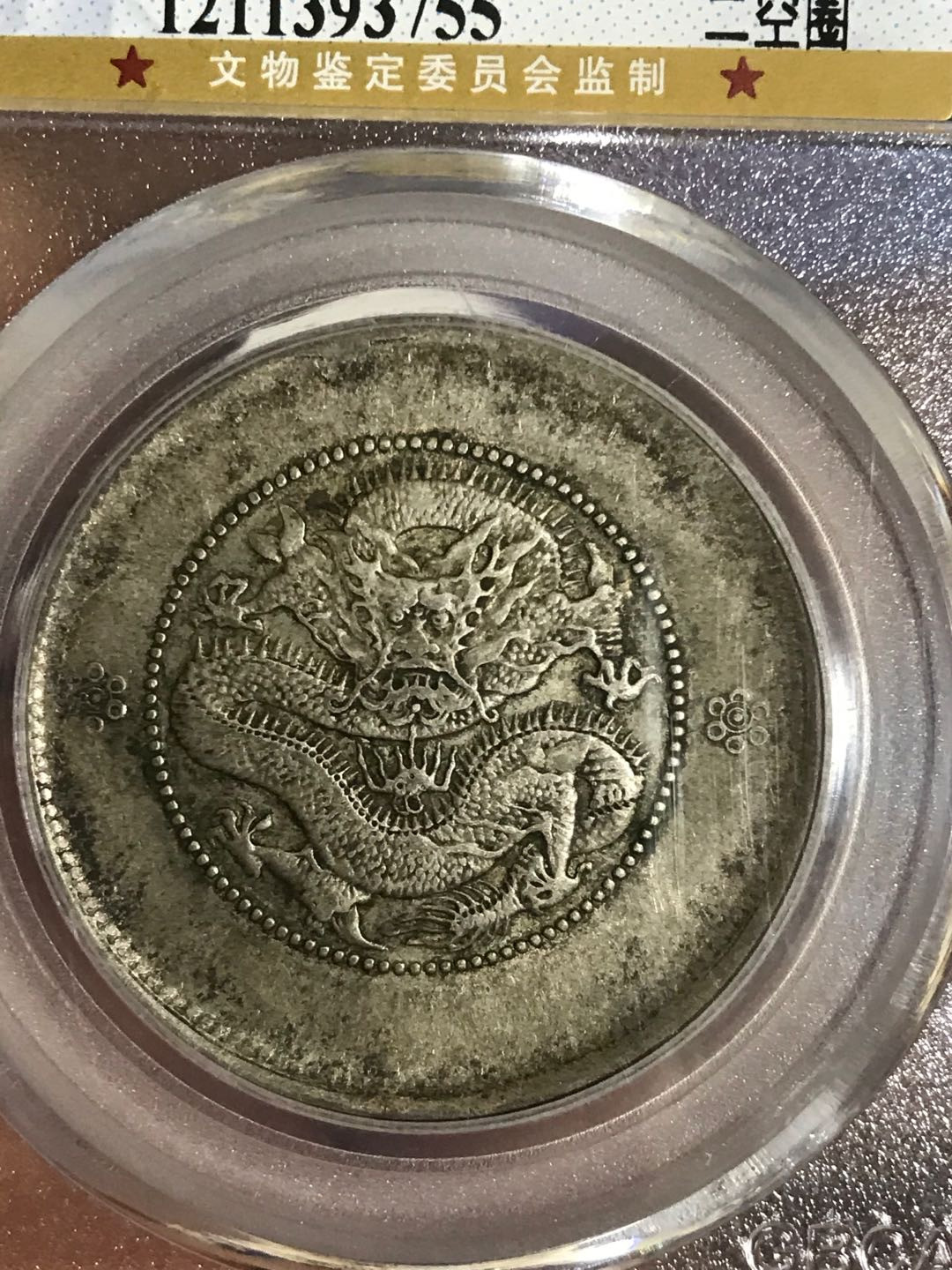 缤纷开心拍373期 云南半圆龙两空圈一枚，龙洋中的价值洼地，全龙鳞百年老彩，少见的酱头彩