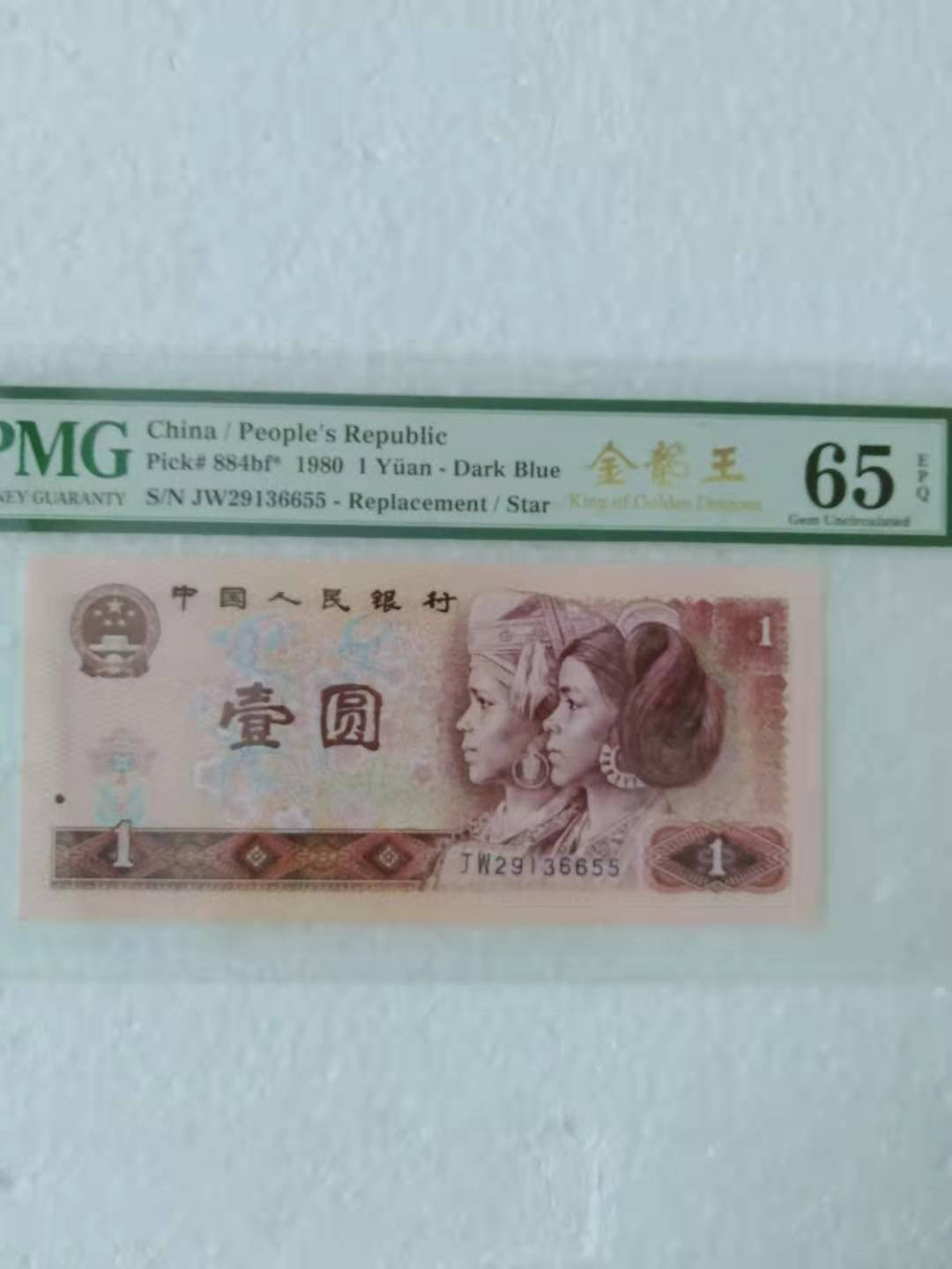  【华誉王者】1681期拍卖 金龙王补号双双尾 PMG65E JW29136655