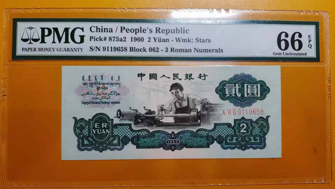  【华誉王者】1681期拍卖 三版小三套，靓号658尾三同。全部无47，PMG66分。车工是精致重油墨版。658-顺我发